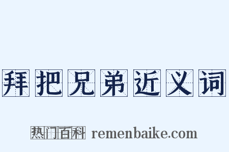 拜把兄弟近义词是什么意思的图片